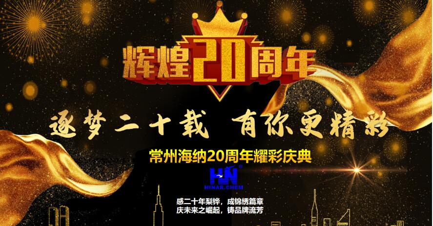 “逐夢二十載，有你更精彩”——常州海納二十周年耀彩慶典順利舉行