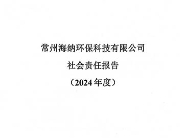 社會責(zé)任報告2024年度